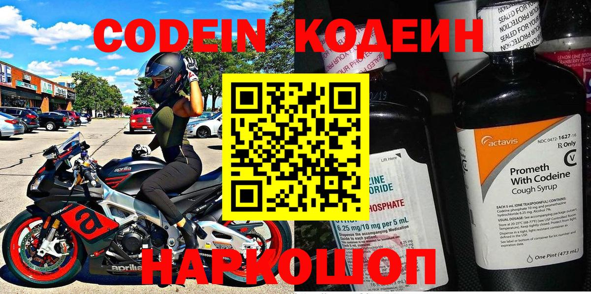 Кодеин напиток Lean (лин) Лыткарино